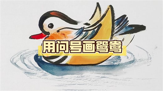 【生活-绘画】一个问号能画啥？用问号画鸳鸯，方法超简单！