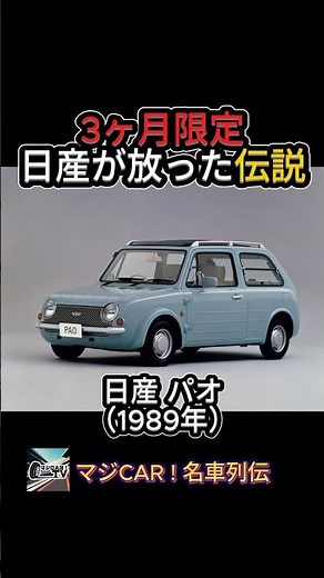 [The 3-Month Legend] The Truth About the "Nissan Pao": A Retro Masterpiece with a Tough Core [Maj...