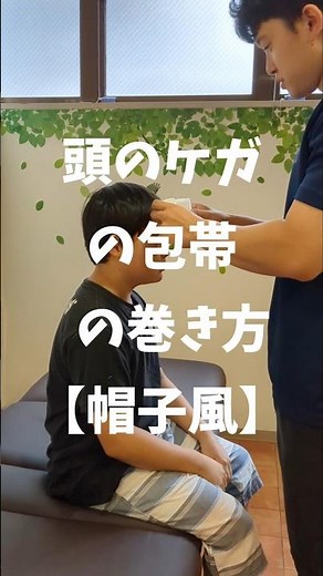 頭をケガしてしまった時に巻く包帯固定法です✨包帯を2本使って帽子風に仕上げます👍#頭のケガの包帯#頭の包帯の巻き方