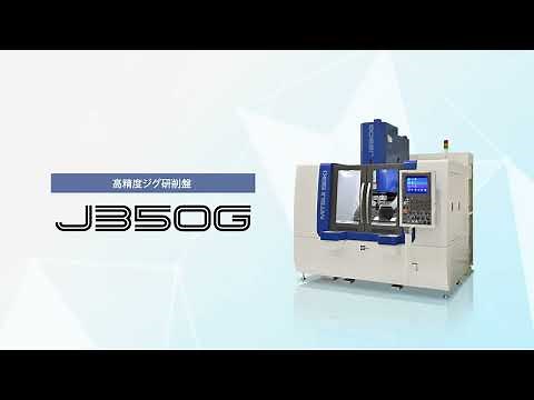 ジグ研削盤 J350G