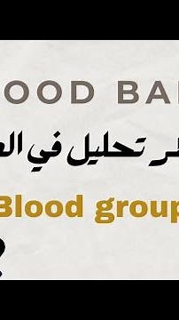 Blood group by tube method فصيلة الدم بطريقة الانابيب