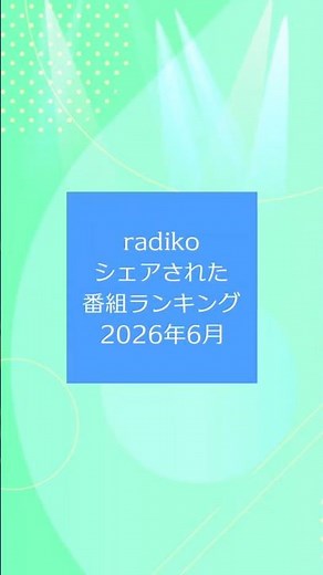 radikoシェアされた番組ランキング 【2026年6月】#人気番組 #シェア #ランキング #radiko #radio #ラジコ #ラジオ #shorts
