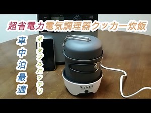超省電力電気調理器(ちょこっと家電)車中泊最適