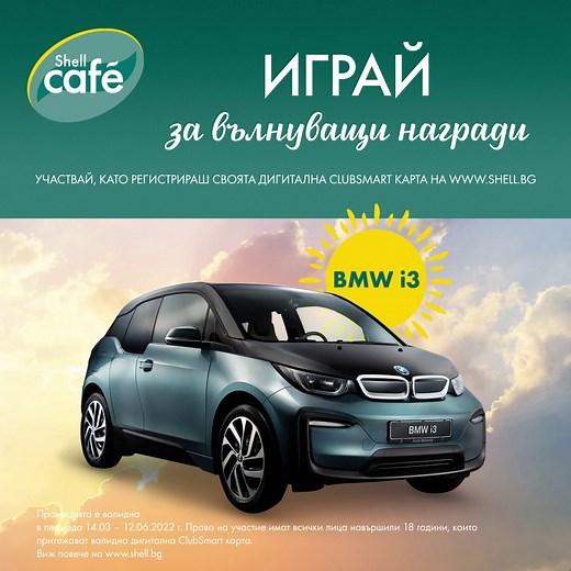 123 reactions · 5 comments | Участвай за награди от Shell Café с твоята дигитална ClubSmart карта. 盧 Попълни кратката форма за участие на сайта ни и готово – вече играеш за BMW i3 и седмичните ни награди. ✅ Научи повече на https://go.shell.com/3JkQOAH. | Shell | Facebook