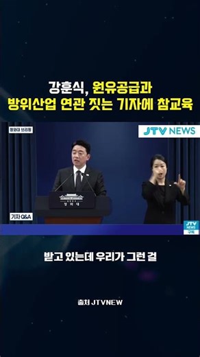 Kang Hoon-sik teaches a lesson to a reporter linking crude oil supply and the defense industry