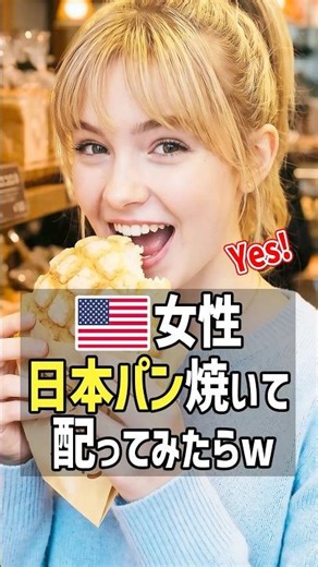 "My home country's bread just isn't enough!" An American woman visiting Japan for the first time ...