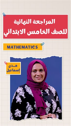 حل سؤال بالخطوات من مراجعات كتاب المعاصر Maths على المنهج لطلابنا في 5 ابتدائي وشرح ميس هدى إسماعيل 👌 تقدروا تشوفوا كل فيديوهات الصف الخامس الابتدائي علي اليوتيوب ... https://www.youtube.com/watch?v=EEvZ1FH3h60&list=PLXkMEPc0gAoTIctNk47aWw-BSMuYYlN6V #راجع_من_المعاصر | #Maths | #خامسة_ابتدائي | #المراجعة_النهائية | ذاكر من المعاصر