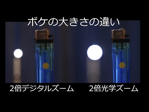 デジタルズームと光学ズームにおけるボケの大きさの違い #72