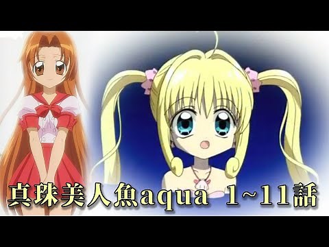 一次看完 續作真珠美人魚 | 真珠美人魚 |