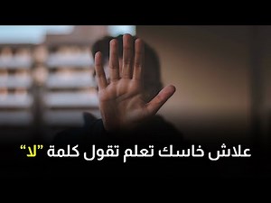 قوة كلمة 'لا' - كيف تقول كلمة لا