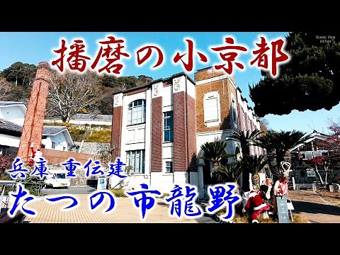 播磨の小京都 兵庫 『たつの市龍野』 「重要伝統的建造物群保存地区（重伝建）」シリーズ Vol.25 Old townscape of Japan