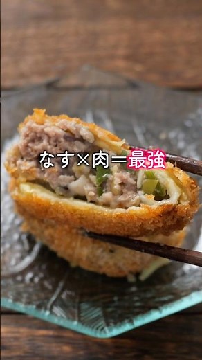 【なすと挽き肉の最強レシピ】「なす包みメンチカツ」の作り方 #料理 #簡単レシピ