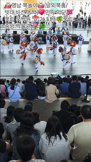 🥁영남 북놀이🥁(날뫼북춤/빗내,비산 농악)♥️민속 악단💯 국립 국악원 📆'26,5,23,🪴국립 중앙 박물관 🌷🌿