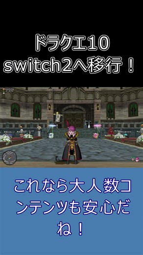 ドラクエ10はSwitch2で超快適に！移行して分かった3つの事実 #dq10 #ゆっくり実況 #shorts