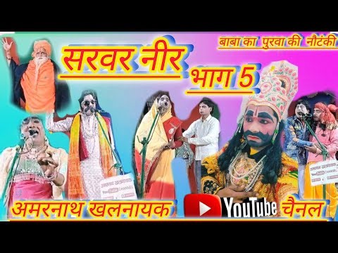 नौटंकी सरवर नीर भाग 5 || sarvar neer // बाबा का पुरवा की नौटंकी #amar_nath_khalnayak