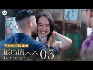 Last Madame 最后的夫人 (Mandarin Dubbed) EP3 - The Snake Ring