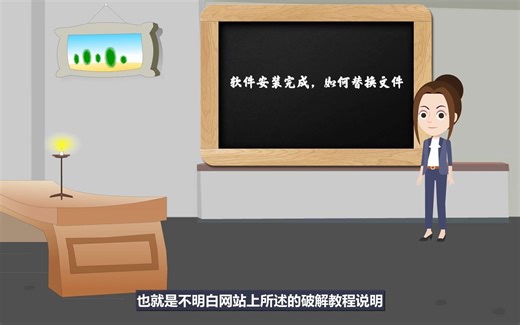 软件安装完成，如何替换文件