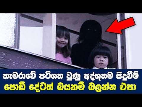 ඇත්තම හොල්මන් වලට බයවුණු ලමයි|These Children Were Scared by Real Ghosts|Soka Wishwa Gaweshaka Holman