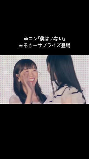 さやみるきーの卒業コンサートの瞬間