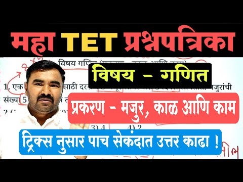 Maha Tet Question Paper | Maha Tet Model Question Paper | Maha Tet Previous Year Question Paper