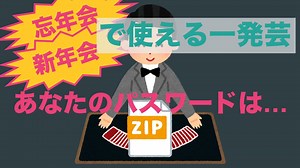 【忘年会】ZIPのパスワードを解析する