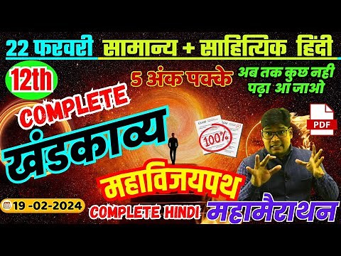 महामैराथन🔥Complete Khand Kavya खंडकाव्य (All) हिंदी Imp. Questions 2024 Class Hindi 12 🔥22 फरवरी