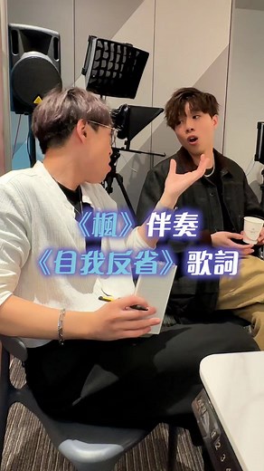 張嘉銘 Calvin on Instagram: "CLS改歌現場🔥 好開心呀！玩改歌玩到可以同歌手一齊改啦！ 你哋下一首想我點玩？ 已經準備好迎接挑戰啦！🤭😎 MMO: 周杰倫《楓》 歌詞: Dark黃明德《自我反省》 新曲: Calvin Cheung, Dark Wong 大家都去聽下呢首新歌啦！"