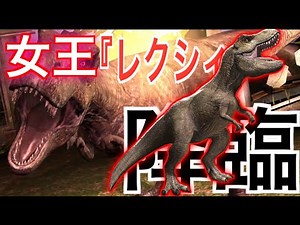 JW Queen "Lexi" The veteran queen from Jurassic Park finally joins the battle! Meet the strongest...