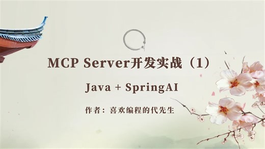 MCP Server开发实战（1）
