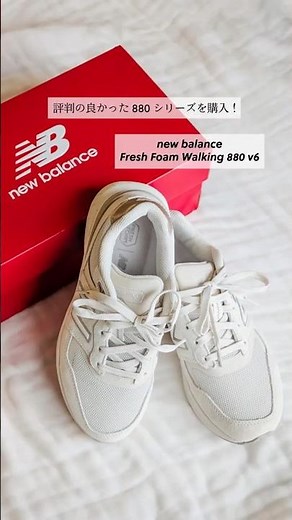 【New Balance 880】足にいい靴を求めてウォーキングシューズを購入した話