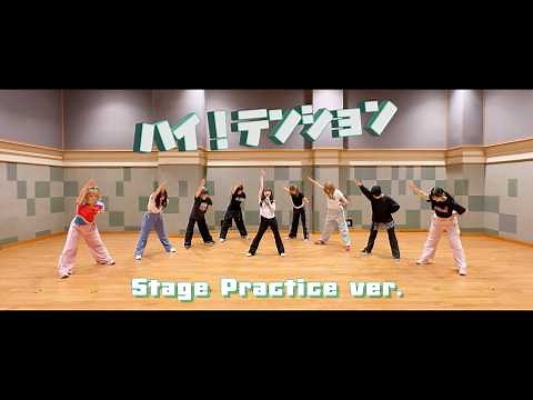 「ハイ！テンション」 Stage Practice ver.