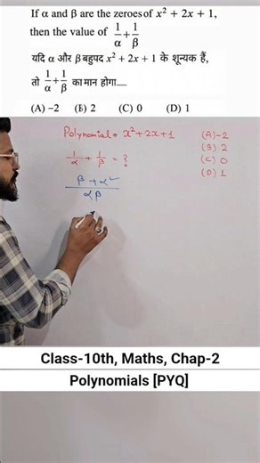 Class 10 Ex 2.2 Polynomials | Class 10 Chap-2 Polynomials #shorts #youtubeshorts #viralshorts