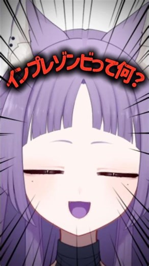インプレゾンビとは#vtuber #shorts #インプレッション