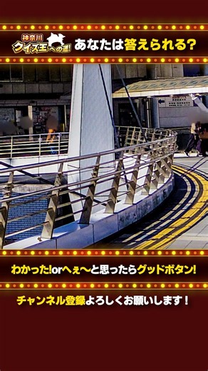 地元の人なら即答できる？この駅はどこ【神奈川県の鉄道駅】
