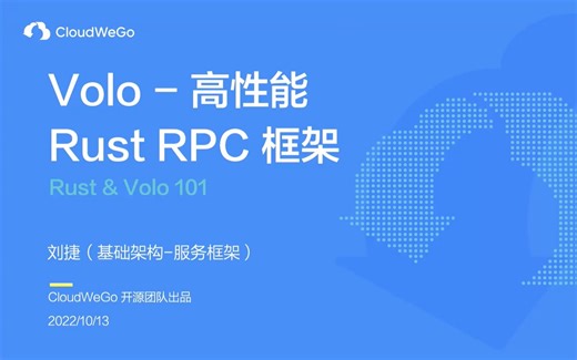 [CSG3]Volo——高性能 Rust RPC 框架