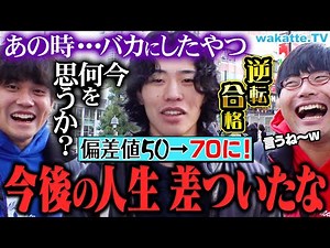【本音】逆転合格者に聞く！第一志望バカにしてきた人どう思う？医学部生・早慶生が語る！【wakatte TV】#1011