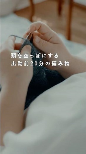 頭を空っぽにする出勤前20分の編み物【会社員のモーニングルーティン】kiraraさん篇