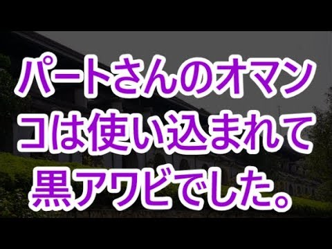 パートさんのオマンコは使い込まれて黒アワビでした。【感動する話】