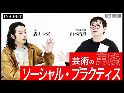 【INSIGHT】芸術の実践『ソーシャル・プラクティスとは？』