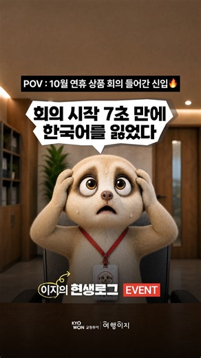 회의 시작 7초 만에 한국어를 잃은 신입 이지