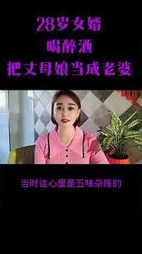 喝醉酒，把丈母娘当成老婆#情感 #funny #shorts