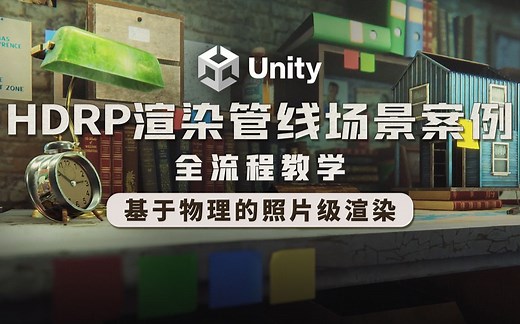 Unity HDRP 渲染管线场景案例全流程教学