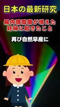 自然早産を防ぐ「酪酸菌」の力