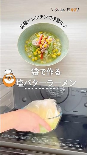 【袋麺でつくる♪塩バターラーメン】さっぱりと食べられる♪バターでコクをプラスした一品です。