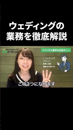 ウェディングプランナーになるには？仕事内容と必要スキルを公開 #Shorts #就活 #キャリアパーク