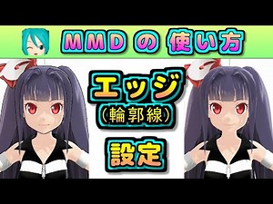 【MMDの使い方】エッジ(輪郭線) の 設定