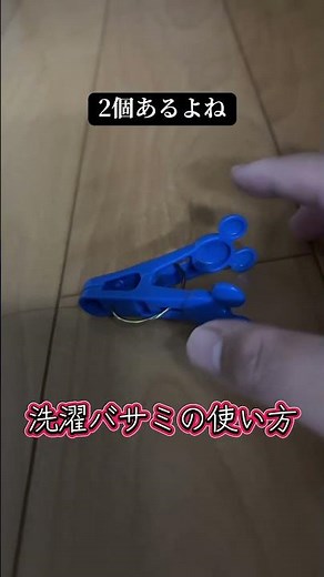 正しい洗濯ばさみの使い方