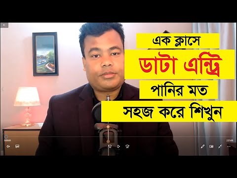 এক ক্লাসে ডাটা এন্ট্রি কাজ পানির মত সহজ করে শিখুন, Data Entry By Jamal Sir