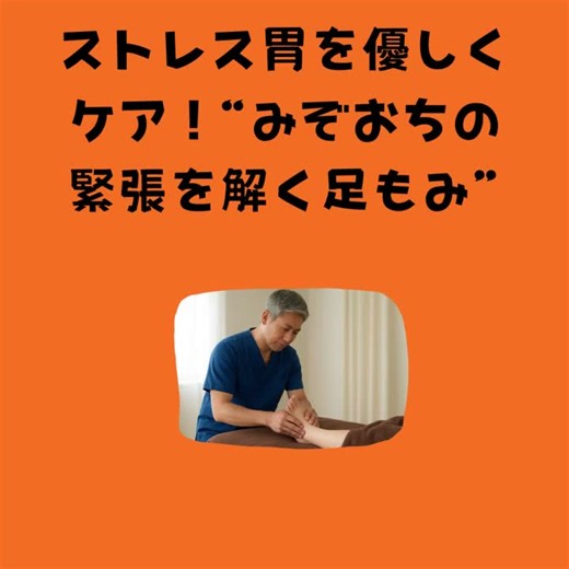 ストレス胃を優しくケア！“みぞおちの緊張を解く足もみ” 緊張すると胃が痛む… 食べるとすぐにお腹が張る…💦 それは、自律神経が乱れて「胃」がガチガチになっているサインかも。 そんな時は、土踏まずの“一番柔らかいところ”を労わりましょう✨ ① 土踏まずの中央、親指側のふくらみを親指の腹でじわ〜っと押す → 胃・膵臓の反射区。硬くなっているところを優しく解きほぐします。 ② 土踏まずからかかとへ向かって、ゆっくりと撫で下ろす → 消化の働きを助け、胃の「重だるさ」をスッキリ流します。 ③ 足の指を一本ずつ、優しく引っ張ってから離す → 全身の緊張がふっと抜け、胃のキリキリした痛みが和らぎます😊 「最近、胃の調子がイマイチだな」 そう思ったら、お白湯を飲みながら 足の真ん中を優しく温めるように揉んでみてください✨ #足もみ #胃腸ケア #消化促進