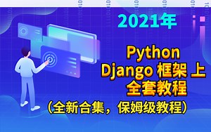 2021年 Python Django实战 Web框架 上 教程（全新合集，保姆级教程）